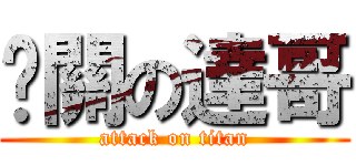 卡關の達哥 (attack on titan)