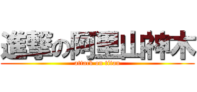 進撃の阿里山神木 (attack on titan)