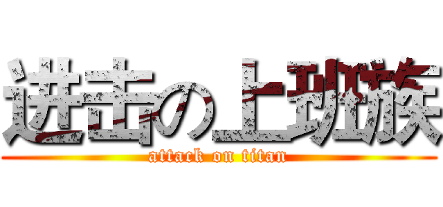 进击の上班族 (attack on titan)