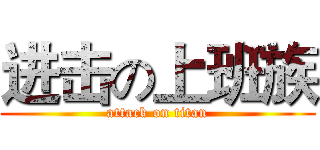 进击の上班族 (attack on titan)