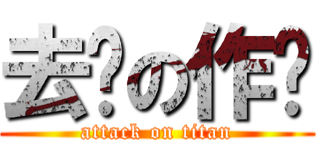 去你の作业 (attack on titan)