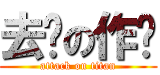 去你の作业 (attack on titan)