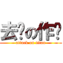 去你の作业 (attack on titan)