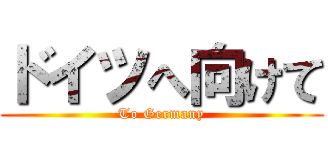 ドイツへ向けて (To Germany)