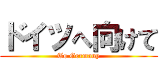 ドイツへ向けて (To Germany)