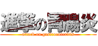 進撃の胃腸炎 (attack on gastroenteritis)