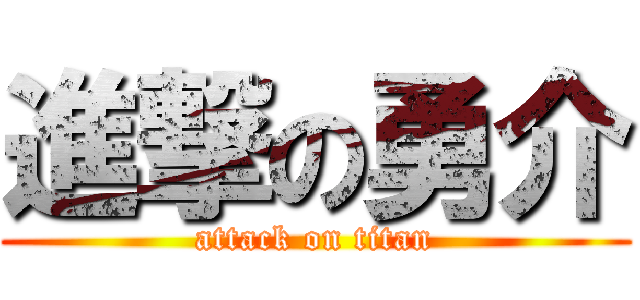 進撃の勇介 (attack on titan)
