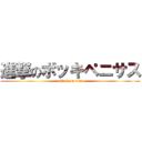 進撃のボッキペニサス (attack on tita)