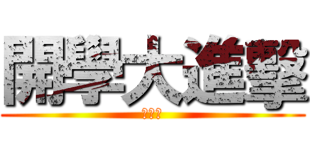 開學大進擊 (時尚屋)
