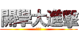開學大進擊 (時尚屋)