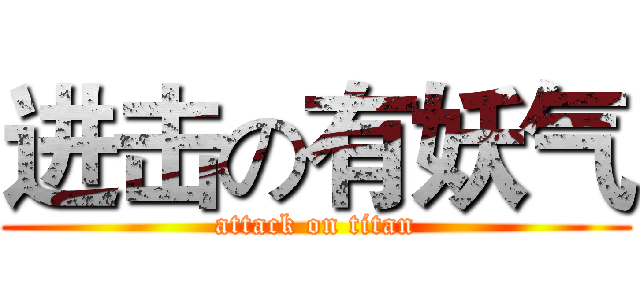 进击の有妖气 (attack on titan)