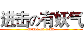 进击の有妖气 (attack on titan)