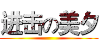 进击の美夕 ()