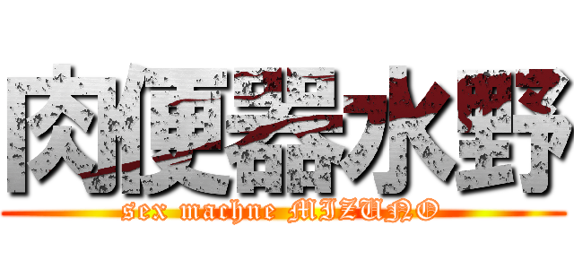 肉便器水野 (sex machne MIZUNO)