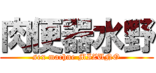 肉便器水野 (sex machne MIZUNO)