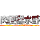 肉便器水野 (sex machne MIZUNO)