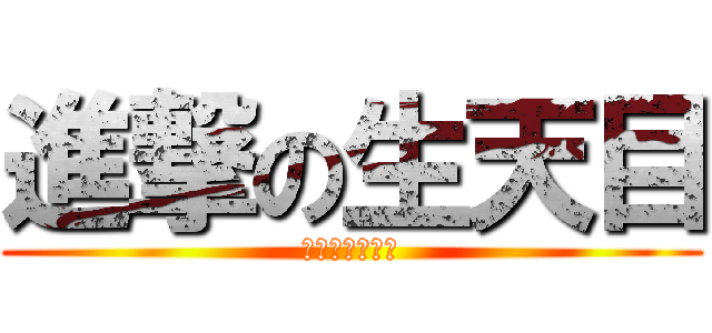 進撃の生天目 (今泉を食べよう)