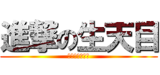 進撃の生天目 (今泉を食べよう)