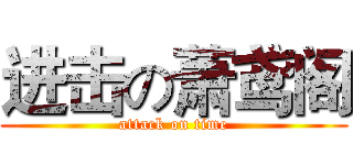 进击の萧鸢阁 (attack on time)