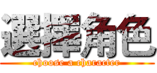 選擇角色 (choose a character)