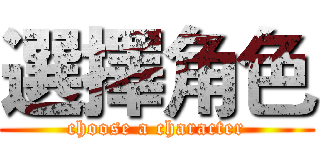選擇角色 (choose a character)