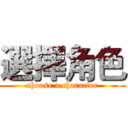 選擇角色 (choose a character)