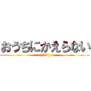 おうちにかえらない ((´・ω・`))