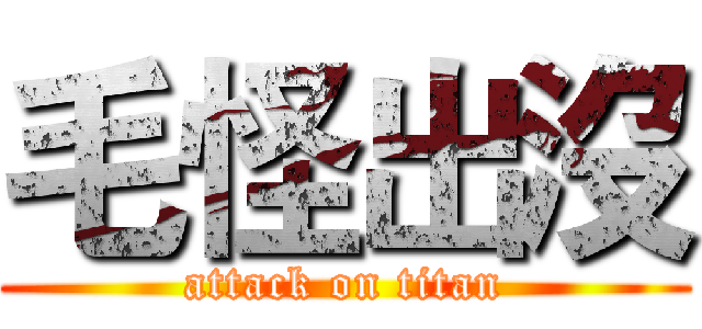 毛怪出沒 (attack on titan)