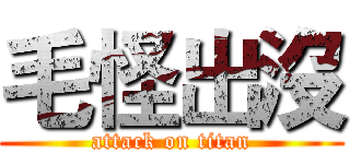 毛怪出沒 (attack on titan)