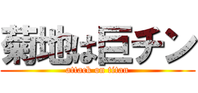 菊地は巨チン (attack on titan)