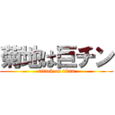 菊地は巨チン (attack on titan)