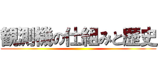 観測機の仕組みと歴史 ()