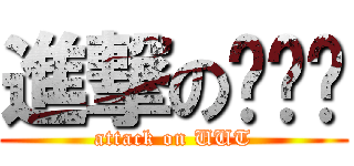 進撃のㄩㄩㄒ (attack on UUT)