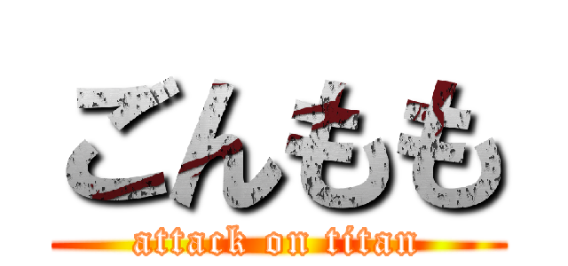 ごんもも (attack on titan)