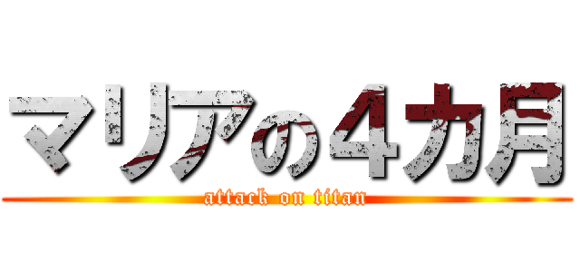 マリアの４カ月 (attack on titan)