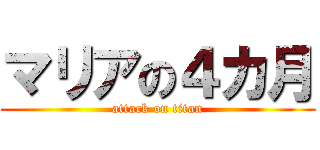 マリアの４カ月 (attack on titan)