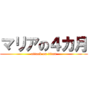 マリアの４カ月 (attack on titan)