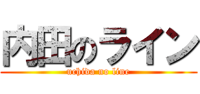 内田のライン (uchida no line)