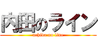 内田のライン (uchida no line)