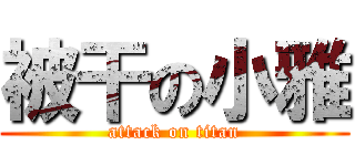 被干の小雅 (attack on titan)