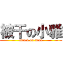 被干の小雅 (attack on titan)