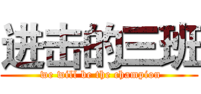 进击的三班 ( we will be the champion)