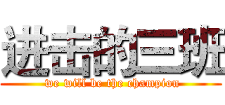 进击的三班 ( we will be the champion)