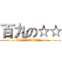 百九の☆☆ (人類終於回想起了叫百九起床的恐怖...)