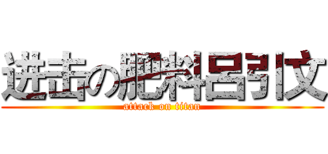 进击の肥料呂引文 (attack on titan)