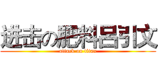 进击の肥料呂引文 (attack on titan)