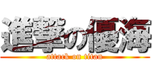 進撃の優海 (attack on titan)