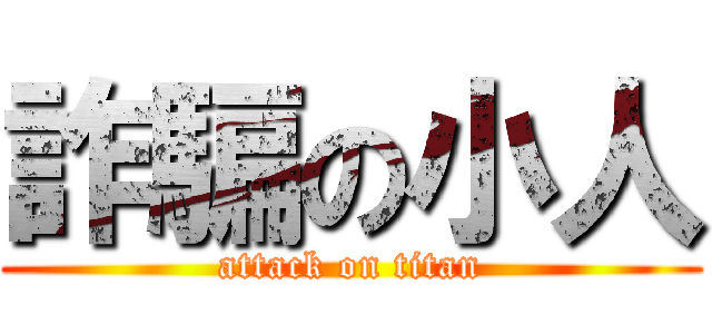 詐騙の小人 (attack on titan)