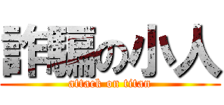 詐騙の小人 (attack on titan)
