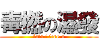 毒撚の濕發 (fafa i love u)